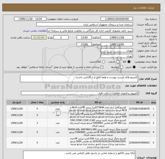 استعلام کارتریج های لیست پیوست و همه اصل و با گارانتی باشند .