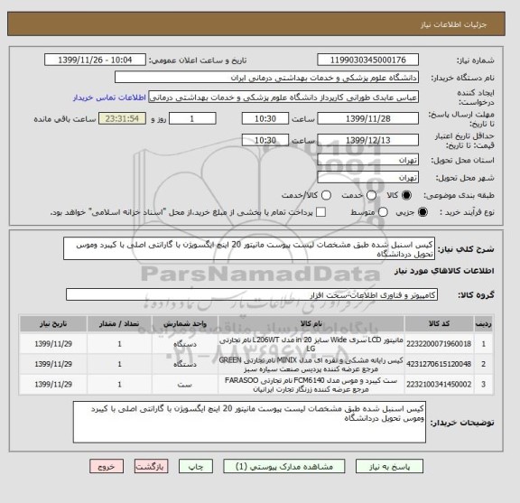 استعلام کیس اسنبل شده طبق مشخصات لیست پیوست مانیتور 20 اینچ ایگسویژن با گارانتی اصلی با کیبرد وموس تحویل دردانشگاه 
