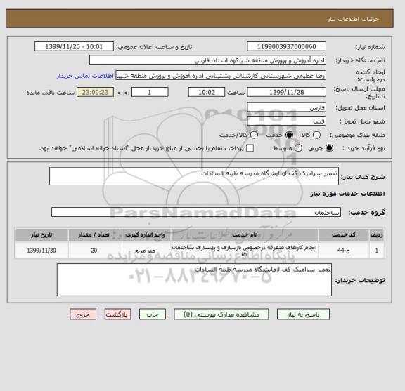 استعلام تعمیر سرامیک کف ازمایشگاه مدرسه ظیبه السادات 