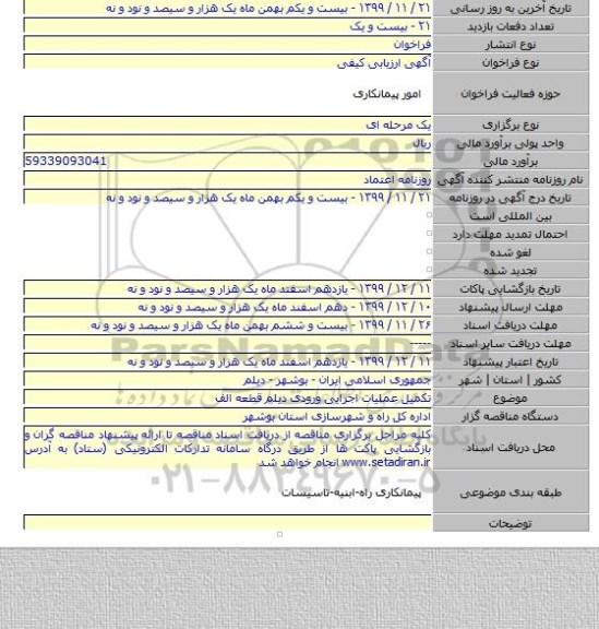 تکمیل عملیات اجرایی ورودی دیلم قطعه الف