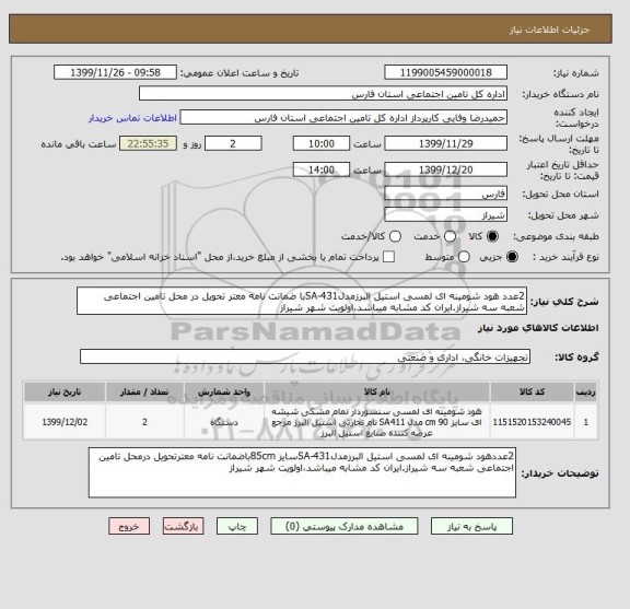 استعلام 2عدد هود شومینه ای لمسی استیل البرزمدلSA-431با ضمانت نامه معتر تحویل در محل تامین اجتماعی شعبه سه شیراز.ایران کد مشابه میباشد،اولویت شهر شیراز
