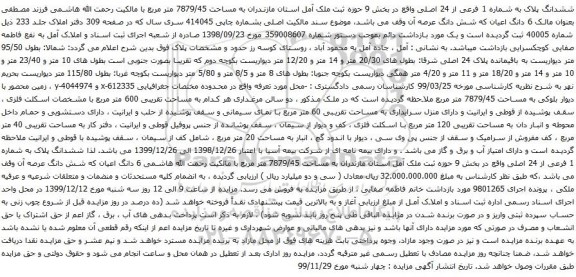 آگهی مزایده ششدانگ پلاک به شماره 1 فرعی از 24 اصلی