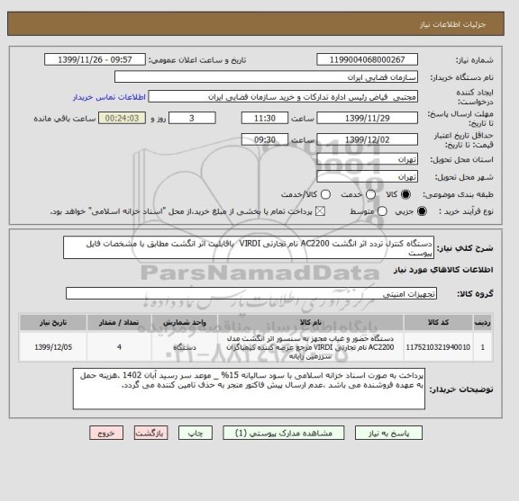 استعلام دستگاه کنترل تردد اثر انگشت AC2200 نام تجارتی VIRDI  باقابلیت اثر انگشت مطابق با مشخصات فایل پیوست