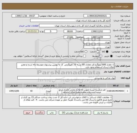 استعلام 1- مقدار 600 کیلوگرم قند معادل 60 بسته 10 کلیوگرمی  2- به بهترین پیشنهاد متوسط ارائه شده و معتبر امکان ارسال استعلام وجود دارد. 