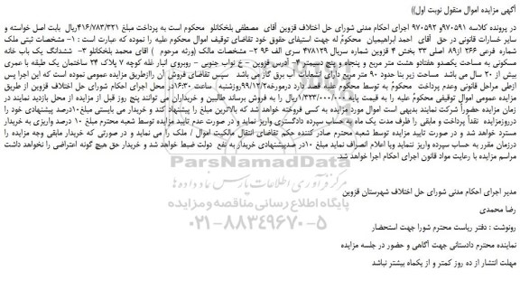مزایده،مزایده فروش ملک شماره فرعی 266 از89 اصلی 33