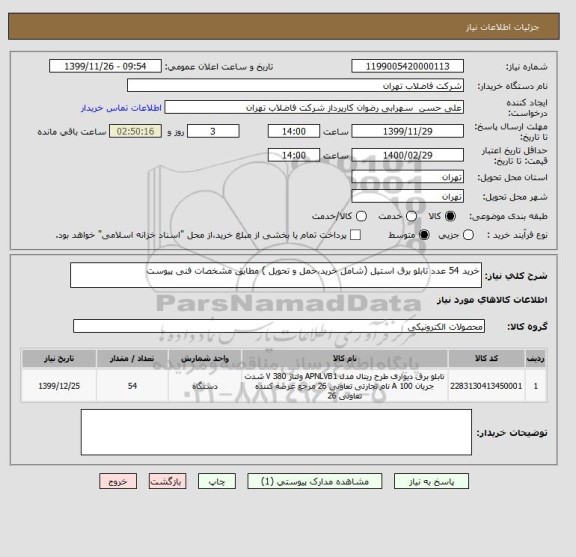 استعلام خرید 54 عدد تابلو برق استیل (شامل خرید،حمل و تحویل ) مطابق مشخصات فنی پیوست