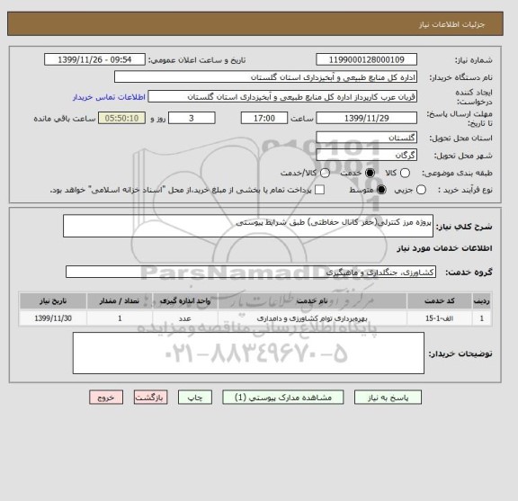 استعلام پروژه مرز کنترلی(حفر کانال حفاظتی) طبق شرایط پیوستی