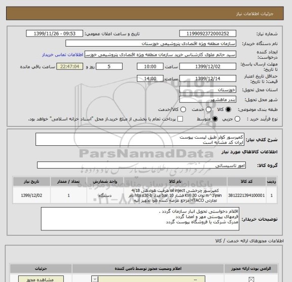 استعلام کمپرسور کولر طبق لیست پیوست 
ایران کد مشابه است 