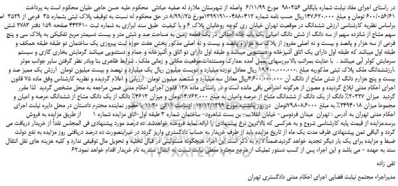 مزایده،مزایده فروش پلاک ثبتی بشماره 35 فرعی از 3529 اصلی