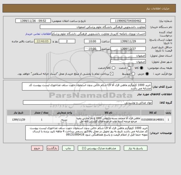 استعلام خرید 1000 کیلوگرم ماهی قزل آلا L9 شکم خالی بدون استخوان جهت سلف غذاخوری لیست پیوست کد مشابه می باشد