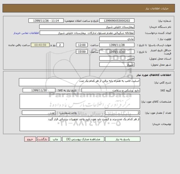 استعلام اسلیت لامپ به همراه پایه برقی از هر کدام یک عدد