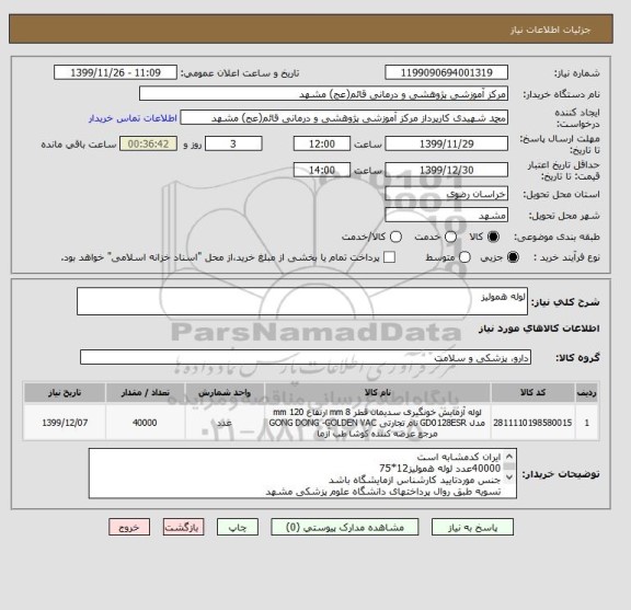 استعلام لوله همولیز