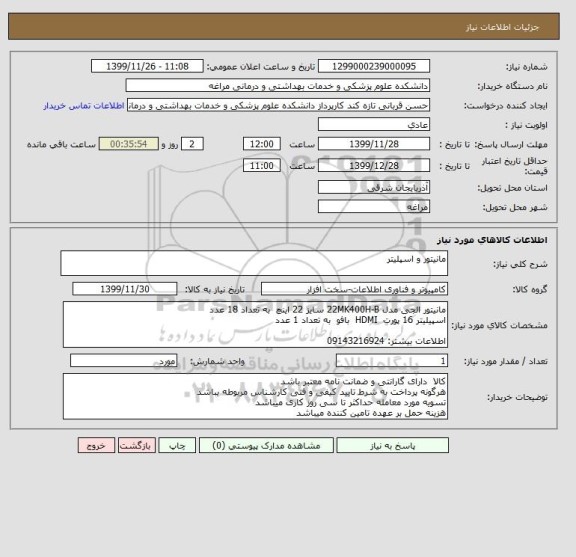 استعلام مانیتور و اسپلیتر