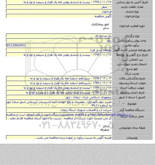 تجدید دوم نگهداری ، تعمیرات و  رفع حوادث کلیه تاسیسات آبرسانی شهر ستان ابهر به شماره ۶۰-۹۹