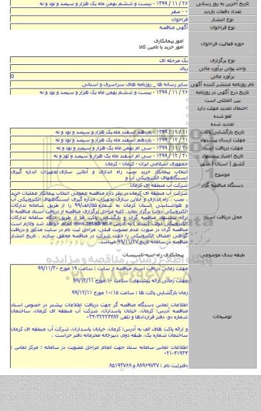 انتخاب پیمانکار خرید نصب راه اندازی و آنلاین سازی  تجهیزات اندازه گیری ایستگاههای الکترونیکی آب و