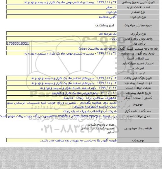 تجدید دوم مناقصه نگهداری ، تعمیرات و  رفع حوادث کلیه تاسیسات آبرسانی شهر ستان خدابنده (شهری و روستای