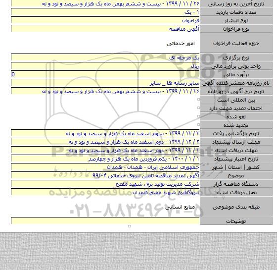 آگهی تمدید مناقصه تامین نیروی خدماتی ۹۹/۰۴