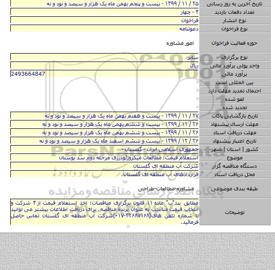 استعلام قیمت: مطالعات میکروژئودرزی مرحله دوم سد بوستان