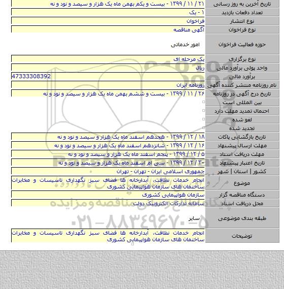 انجام خدمات نظافت٬ آبدارخانه ها فضای سبز نگهداری تاسیسات و مخابرات ساختمان های سازمان هواپیمایی کشوری