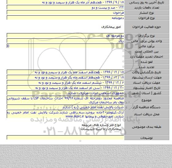 مناقصه محدود دومرحله ای شماره ۹۹/۲۸ احداث ساختمان LSF با سقف شیروانی روی بام ساختمان مرکزی