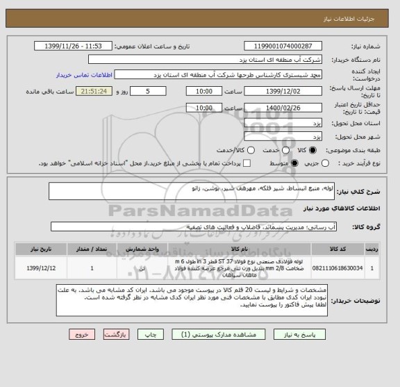 استعلام لوله، منبع انبساط، شیر فلکه، مهرهف شیر، بوشن، زانو
