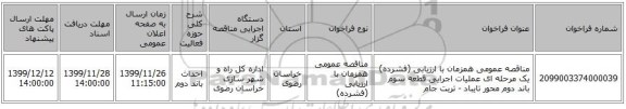 مناقصه عمومی همزمان با ارزیابی (فشرده) یک مرحله ای عملیات اجرایی قطعه سوم باند دوم محور تایباد - تربت جام