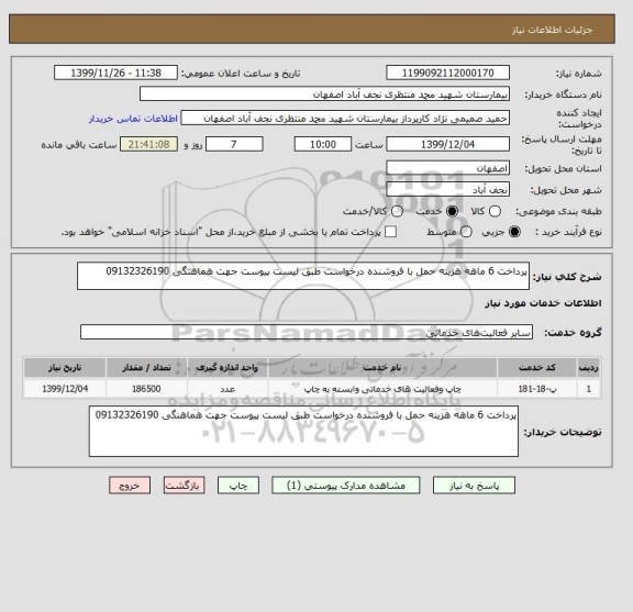 استعلام پرداخت 6 ماهه هزینه حمل با فروشنده درخواست طبق لیست پیوست جهت هماهنگی 09132326190