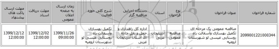 مناقصه عمومی یک مرحله ای تکمیل بهسازی وآسفالت راه روستایی عیسی لو شهرستان ارومیه 