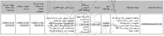 مناقصه عمومی یک مرحله ای خرید ، نصب  و راه اندازی تجهیزات رختشویخانه بیمارستان امام حسین (ع) شهرستان بیجار سال 99 (نوبت دوم)