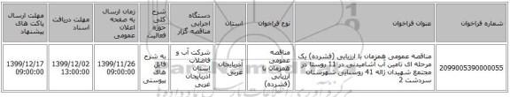 مناقصه عمومی همزمان با ارزیابی (فشرده) یک مرحله ای تامین آب آشامیدنی در 11 روستا در مجتمع شهیدان ژاله 41 روستایی شهرستان سردشت 2