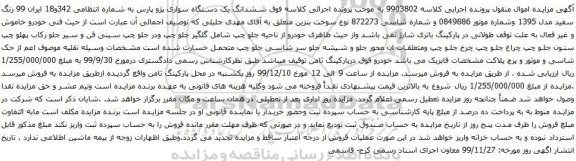 آگهی مزایده ششدانگ یک دستگاه سواری پژو پارس