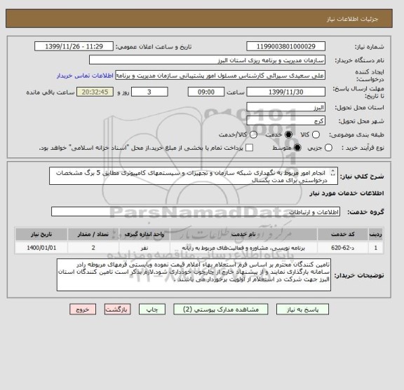 استعلام  انجام امور مربوط به نگهداری شبکه سازمان و تجهیزات و سیستمهای کامپیوتری مطابق 5 برگ مشخصات درخواستی برای مدت یکسال 
(ایران کد مشابه است )