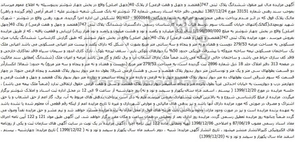 آگهی مزایده ششدانگ پلاک ثبتی 747(هفتصد و چهل و هفت فرعی) از پلاک 40