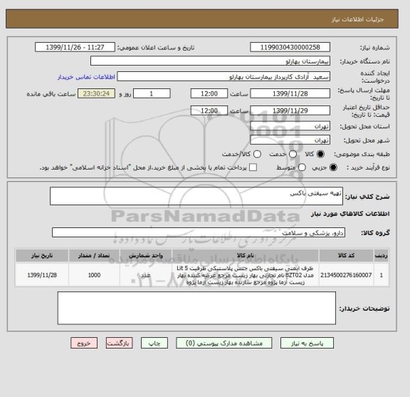 استعلام تهیه سیفتی باکس