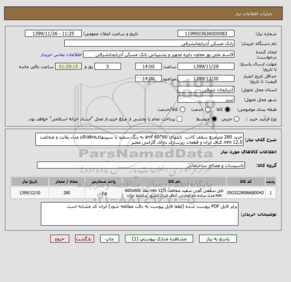 استعلام خرید 280 مترمربع سقف کاذب  تایلهای 60*60 amf به رنگ سفید با سپریهایultraline مدل پلانت و ضخامت 12.5 mm کناف ایران و قطعات زیرسازی دارای گارانتی معتبر 