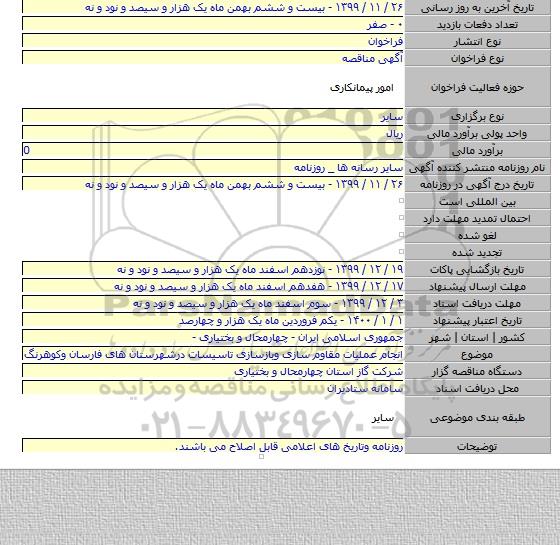 انجام عملیات مقاوم سازی وبازسازی تاسیسات درشهرستان های فارسان وکوهرنگ