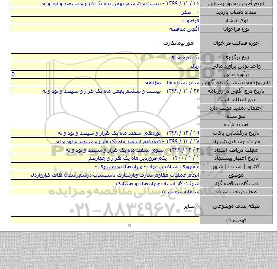 انجام عملیات مقاوم سازی وبازسازی تاسیسات درشهرستان های کیارواردل