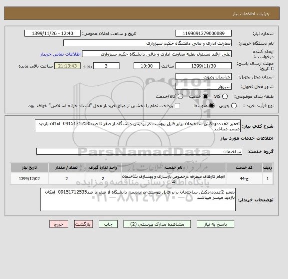 استعلام تعمیر 2عدددودکش ساختمان برابر فایل پیوست در پردیس دانشگاه از صفر تا صد09151712535  امکان بازدید میسر میباشد