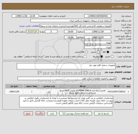استعلام تجهیزات سخت افزار مورد نیاز