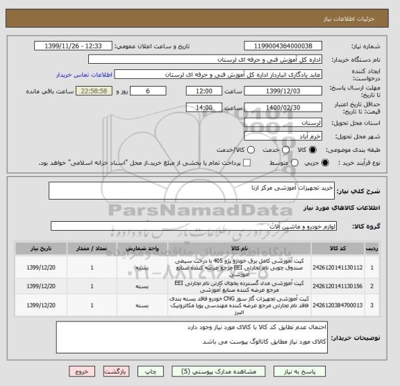 استعلام خرید تجهیزات آموزشی مرکز ازنا