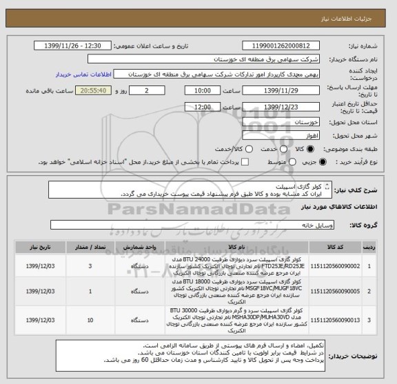 استعلام کولر گازی اسپیلت 
ایران کد مشابه بوده و کالا طبق فرم پیشنهاد قیمت پیوست خریداری می گردد.

