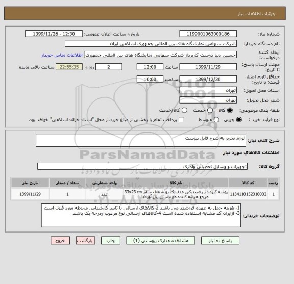 استعلام لوازم تحریر به شرح فایل پیوست 