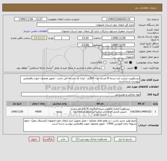 استعلام بیسکوییت تیست ایت بسته 8 عددی وزن 60گرم - ایران کد مشابه می باشد - تصویر محصول جهت راهنمایی پیوست شده است