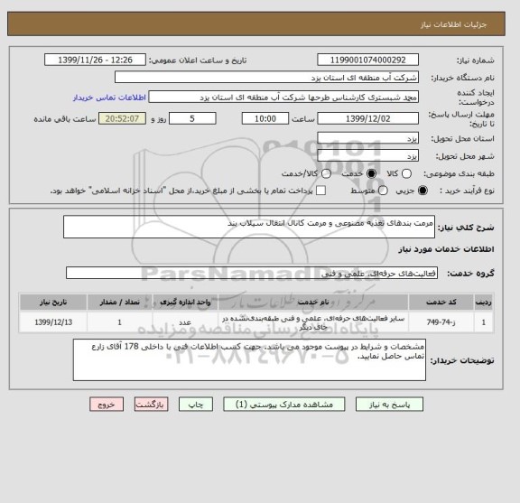 استعلام مرمت بندهای تغذیه مصنوعی و مرمت کانال انتقال سیلاب بند
