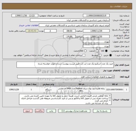 استعلام خرید یک عدد اسکنرو یک عدد لب تاپ طبق لیست پیوست شده و موارد خواسته شده
