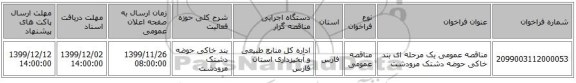 مناقصه عمومی یک مرحله ای بند خاکی حوضه دشتک مرودشت