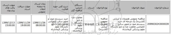 مناقصه عمومی همزمان با ارزیابی (فشرده) یک مرحله ای خرید سیستم صوت و تصویر سالن کنفرانس معاونت غذا و دارو دانشگاه علوم پزشکی کرمانشاه