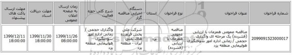 مناقصه عمومی همزمان با ارزیابی (فشرده) یک مرحله ای واگذاری حجمی / زمانی اداره امور سوختگیری هواپیمایی منطقه یزد