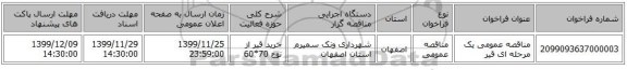 مناقصه عمومی یک مرحله ای قیر