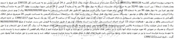 آگهی مزایده  سه دانگ مشاع از ششدانگ اعیان پلاک 512 فرعی از 24 اصلی
